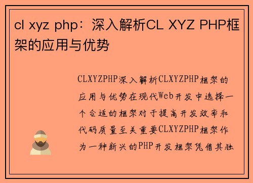 cl xyz php：深入解析CL XYZ PHP框架的应用与优势